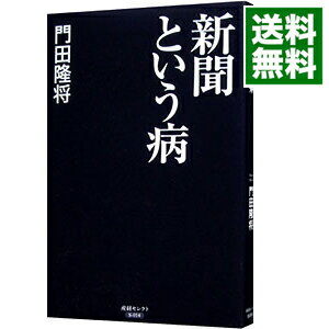 【中古】新聞という病 / 門田隆将