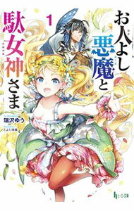 【中古】お人よし悪魔と駄女神さま 1/ 瑞沢ゆう