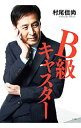 【中古】B級キャスター / 村尾信尚
