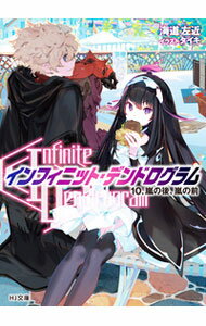 【中古】〈Infinite Dendrogram〉−インフィニット デンドログラム− 10/ 海道左近