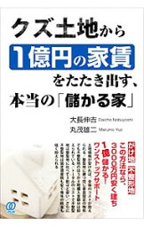 【中古】クズ土地から1億円の家賃をたたき出す、本当の「儲かる家」 / 大長伸吉