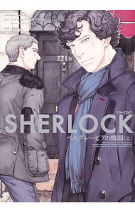 【中古】SHERLOCK　ベルグレービアの醜聞 上/ Jay．／スティーヴン・モファット、マーク・ゲイティス