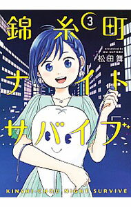 【中古】錦糸町ナイトサバイブ 3/ 松田舞