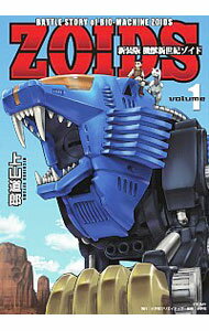 【中古】【全品10倍!5/10限定】機獣新世紀ZOIDS 【新装版】 1/ 上山道郎
