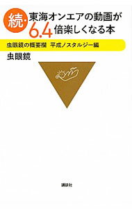 【中古】東海オンエアの動画が6．4倍楽しくなる本 続/ 虫眼鏡