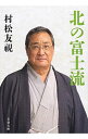 【中古】北の富士流 / 村松友視