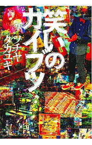 【中古】笑いのカイブツ / ツチヤタカユキ