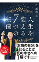 【中古】人生を変える7つの秘儀 / 江原啓之