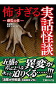 【中古】怖すぎる実話怪談−瘴気の章− / 結城伸夫