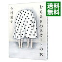 【中古】【全品10倍!9/7限定】むらさきのスカートの女 / 今村夏子