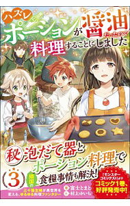 【中古】ハズレポーションが醤油だったので料理することにしました 3/ 富士とまと