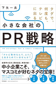 【中古】小さな会社のPR戦略 / 下矢一良