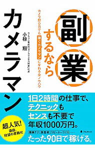 【中古】副業するならカメラマン / 小椋翔