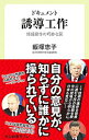 【中古】ドキュメント誘導工作 / 飯塚恵子