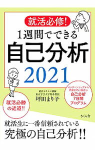 【中古】就活必修！1週間でできる自己分析 2021/ 坪田まり子