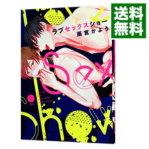 【中古】ラブセックスショー / 雨宮かよう ボーイズラブコミック