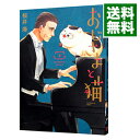 【中古】【全品10倍！5/10限定】おじさまと猫 3/ 桜井海