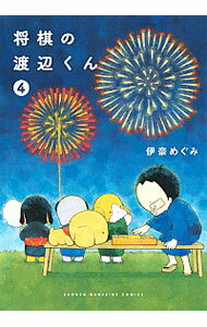 【中古】将棋の渡辺くん 4/ 伊奈めぐみ