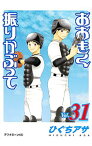 【中古】おおきく振りかぶって 31/ ひぐちアサ