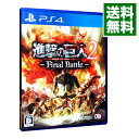 【中古】PS4 進撃の巨人2−Final Battle−