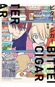 【中古】ビター・シガー / 熊猫 ボーイズラブコミック