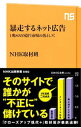 【中古】暴走するネット広告 / 日本放送協会