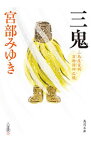 【中古】【全品10倍！3/25限定】三鬼 / 宮部みゆき