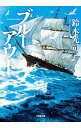 &nbsp;&nbsp;&nbsp; ブルーアウト 文庫 の詳細 出版社: 小学館 レーベル: 作者: 鈴木光司 カナ: ブルーアウト / スズキコウジ サイズ: 文庫 ISBN: 4094066470 発売日: 2019/06/01 関連商品リンク : 鈴木光司 小学館