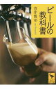 【中古】ビールの教科書 / 青井博幸
