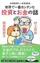 【中古】【全品10倍!9/15限定】世界で一番カンタンな投資とお金の話 / 村上世彰