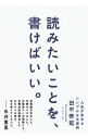 【3980円以上送料無料】「今を生きる」人の心に刺さる世界の名スピーチ50選　SPEAK　UP！／鉄人社編集部／編著