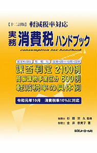 【中古】実務消費税ハンドブック / 金井恵美子