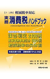 【中古】実務消費税ハンドブック / 金井恵美子