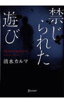 【中古】禁じられた遊び / 清水カルマ