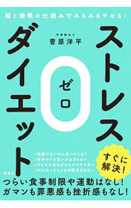 【中古】ストレス0ダイエット / 菅原洋平