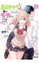 【中古】友人キャラの俺がモテまくるわけないだろ? <1−5巻セット> / 世界一(ライトノベルセット)