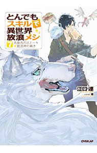 楽天ネットオフ 送料がお得店【中古】とんでもスキルで異世界放浪メシ　－赤身肉のステーキ×創造神の裁き－ 7/ 江口連