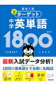 高校入試でる順ターゲット中学英単語1800 / 旺文社