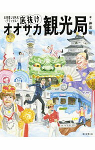 【中古】底抜けオオサカ観光局 / 神田剛のサムネイル
