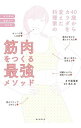 【中古】40歳からカラダを変えた料理家の筋肉をつくる最強メソッド / 牛尾理恵