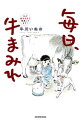 【中古】【全品10倍!9/15限定】毎日、牛まみれ / 牛川いぬお