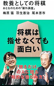 【中古】教養としての将棋 / 梅原猛