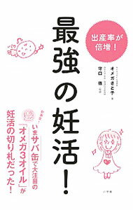 【中古】最強の妊活！ / オメガさと子
