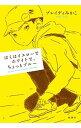 【中古】ぼくはイエローでホワイトで ちょっとブルー / BradyMikako