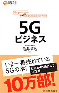 【中古】5Gビジネス / 亀井卓也