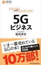 【中古】5Gビジネス / 亀井卓也