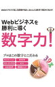 【中古】Webビジネスを勝利に導く数字力! / マイナビ出版