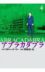 【中古】アブラカダブラ−猟奇犯罪特捜室− 4/ 芳崎せいむ