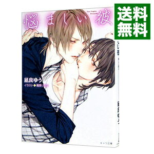 【中古】悩ましい彼 美しい彼3 / 凪良ゆう ボーイズラブ小説