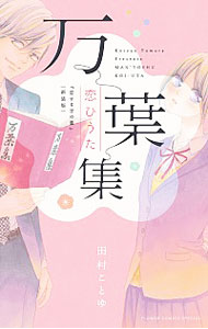 【中古】万葉集恋ひうた　恋する言の葉　【新装版】 / 田村こ